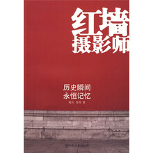 红墙摄影师:历史瞬间永恒记忆 中国友谊出版公司
