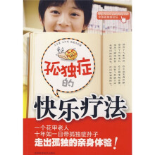 孤独症的快乐疗法