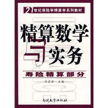 21世纪保险学精算学系列教材:精算数学与实务(寿险精算部分)