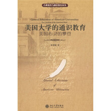 美国大学的通识教育：美国心灵的攀登