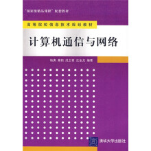 高等院校信息技术规划教材:计算机通信与网络