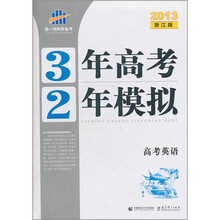 3年高考2年模拟：高考英语（2013浙江版）