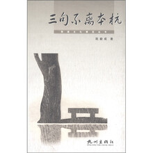 西湖文化博览丛书：三句不离本杭