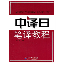 中译日笔译教程
