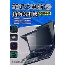 笔记本电脑拆解与升级(实用手册)