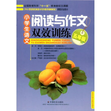 小学生语文：阅读与作文双效训练（5年级）
