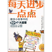 每天进步一点点:勤学小故事中的101个大道理