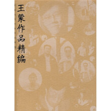 王蒙作品精编