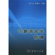 计算语言学前瞻