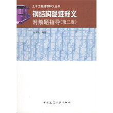 钢结构疑难释义（附解题指导）（第3版）
