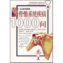骨骼系统疾病1000问