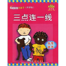 奇思妙想学数学(起步篇):三点连一线(益智游戏)(适合3岁-6岁)(双语版)