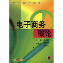 高等学校教材：电子商务概论（附光盘）