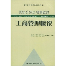 国家公务员必读丛书·国家公务员培训教程：工商管理概论
