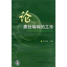 论责任编辑的工作