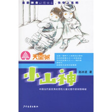 天堂树：小山神