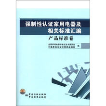 强制性认证家用电器及相关标准汇编（产品标准卷）