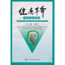 健康革命：开发你的健商