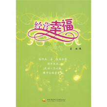 经营幸福