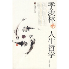 季羡林的人生哲学