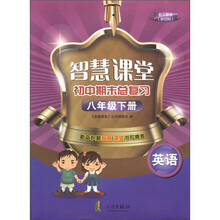 智慧课堂初中期末总复习:英语(8年级下册)(配人教版新目标)