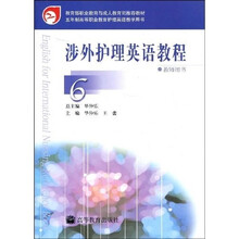涉外护理英语教程6（教师用书）