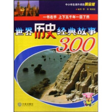 中小学生课外阅读黄金版:世界历史经典故事300