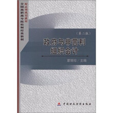 政府与非营利组织会计（全国高职高专院校财经类教材）