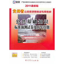 贵州省公务员录用考试专用教材：公共基础知识标准预测试卷及历年真题（2011最新版）