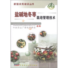 新型农民培训丛书：盐碱地冬枣栽培管理技术