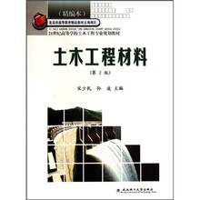 21世纪高等学校土木工程专业规划教材：土木工程材料（第2版）（精编本）