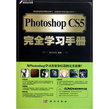 Photoshop CS5完全学习手册（附光盘）