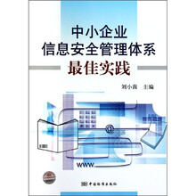 中小企业信息安全管理体系最佳实践