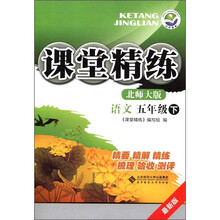课堂精练:语文(5年级下)(北师大版·最新版)