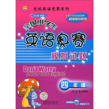 无忧英语竞赛系列:全国小学生英语奥赛模拟试题(4年级)