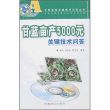 甘蓝亩产5000元关键技术问答（附VCD光盘）