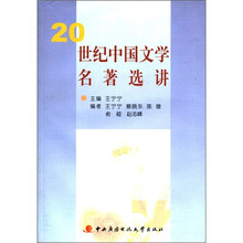 20世纪中国文学名著选讲