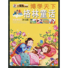 博学天下:格林童话(拼音美绘本)(少儿版)