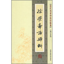 徐荣斋论妇科