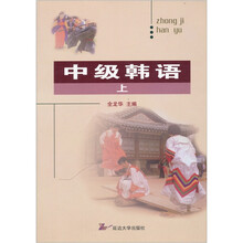 中级韩语(上)