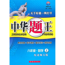 中华题王:8年级数学(上)(配北师大版)