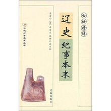 白话精评辽史纪事本末