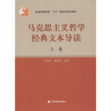 普通高等教育十五国家级规划教材：马克思主义哲学经典文本导读（上）