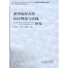 新型农村合作医疗理论与实践研究