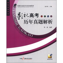 影视专业高考专项突破教材：影视高考历年真题解析