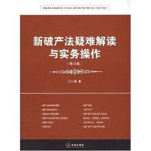 新破产法疑难解读与实务操作（修订版）