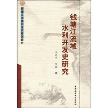 钱塘江流域水利开发史研究