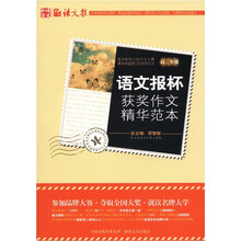 语文报杯获奖作文精华范本（高2年级）
