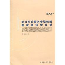 提升医疗服务业绩效的制度经济学分析