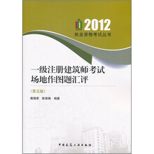 一级注册建筑师考试场地作图题汇评（第5版）/2012执业资格考试丛书